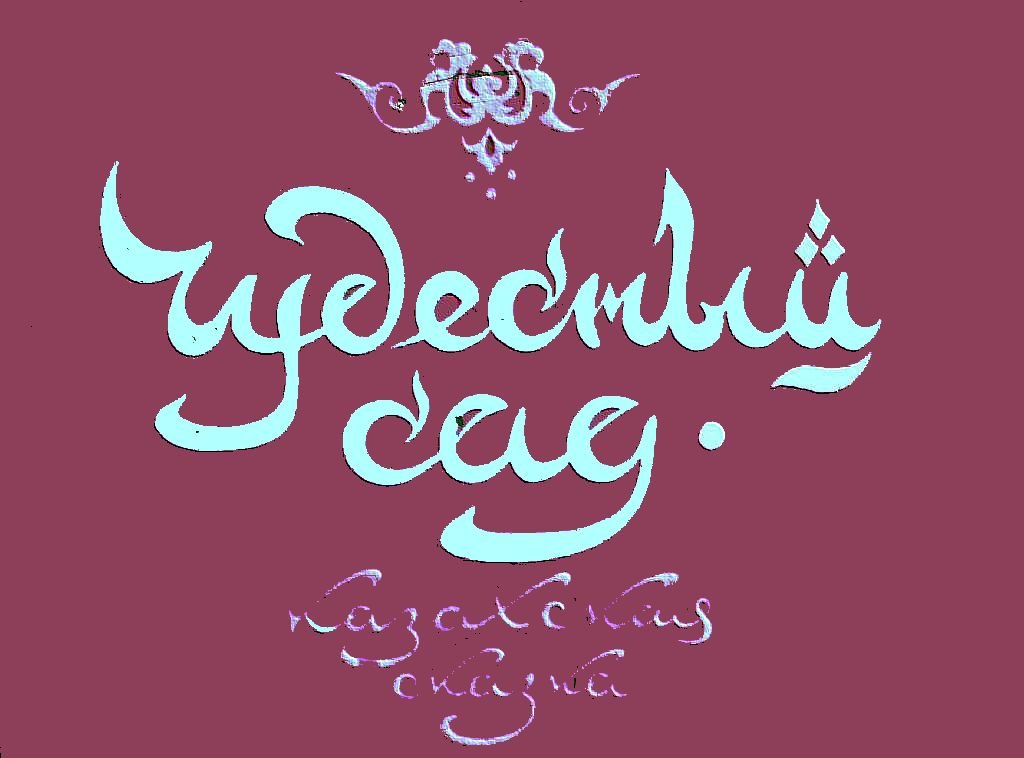 Чудесный сад