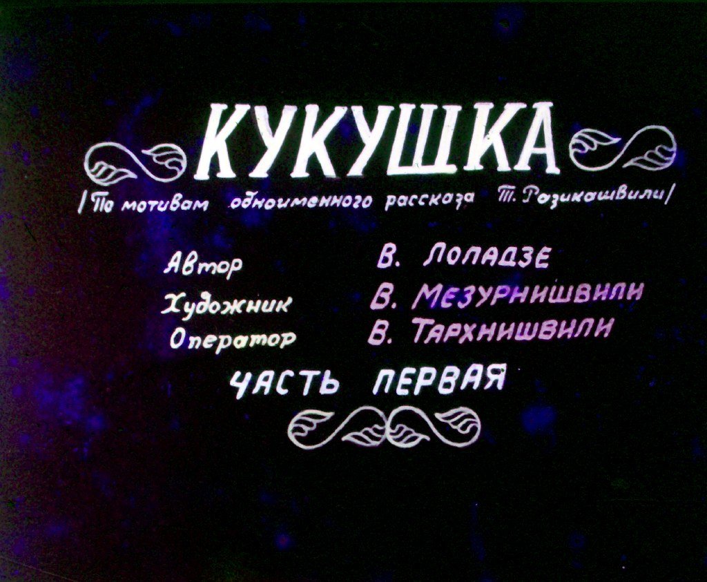 Кукушка. Часть 1