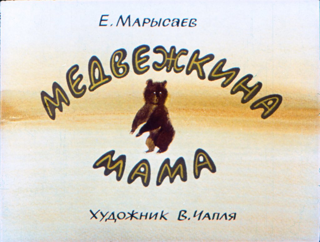 Медвежкина мама