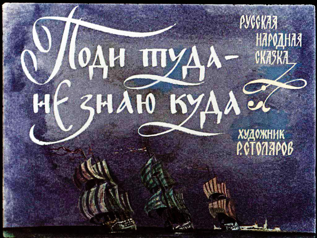 Поди туда - не знаю куда